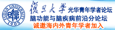 大鸡巴操死我了插进去视频小穴诚邀海内外青年学者加入|复旦大学光华青年学者论坛—脑功能与脑疾病前沿分论坛